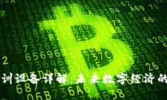 区块链实训设备详解：未来数字经济的关键工具