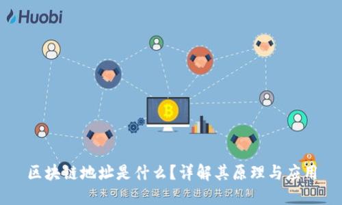 区块链地址是什么？详解其原理与应用