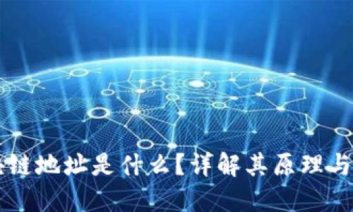 区块链地址是什么？详解其原理与应用