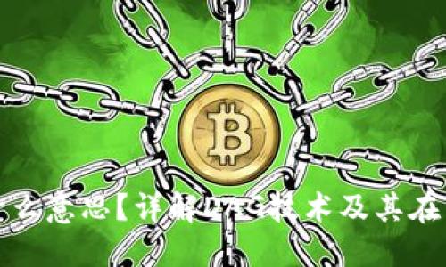 区块链DAG是什么意思？详解DAG技术及其在区块链中的应用