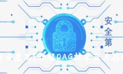 区块链DAG是什么意思？详解DAG技术及其在区块链