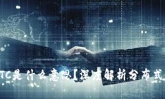 区块链DTC是什么意思？深度解析分布式信任机制