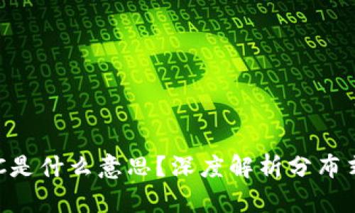 区块链DTC是什么意思？深度解析分布式信任机制