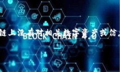 区块链待映射是什么意思 指的是在区块链技术中