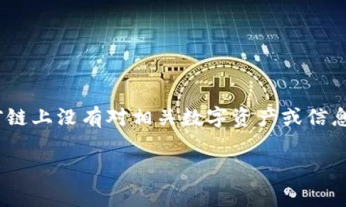 区块链待映射是什么意思 指的是在区块链技术中，某些数据或资产尚未被完全转化为数字形式，或者尚未按照特定规则进行记录和管理。待映射的状态通常表现为当前链上没有对相关数字资产或信息进行完整的映射，可能是由于数据的复杂性、法律及合规问题、技术限制等因素。因此，理解区块链待映射的概念对于深入了解区块链如何与现实世界进行连接非常重要。

### 区块链待映射的深刻理解与应用分析