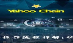 区块链金融操作流程详解：从基础到应用