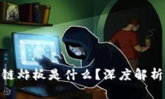 : 区块链炸板是什么？深度解析与影响