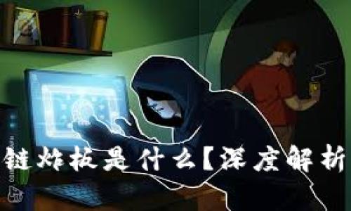 : 区块链炸板是什么？深度解析与影响