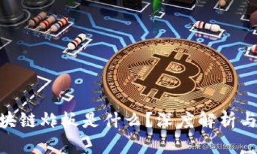 : 区块链炸板是什么？深度解析与影响