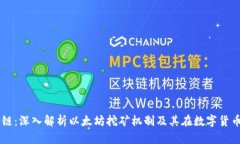 以太矿业区块链：深入解析以太坊挖矿机制及其