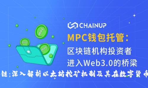以太矿业区块链：深入解析以太坊挖矿机制及其在数字货币生态中的作用