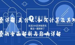 区块链旷工费详解：是什么、如何计算及其对矿