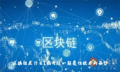 区块链是什么？揭开这一颠覆性技术的面纱