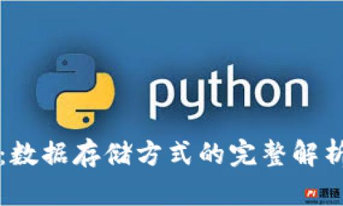 区块链技术：数据存储方式的完整解析与应用前景