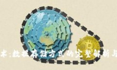 区块链技术：数据存储方式的完整解析与应用前