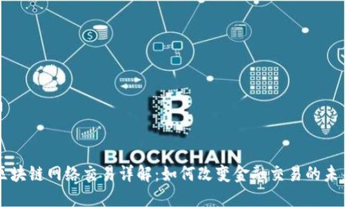 区块链网络交易详解:如何改变金融交易的未来
