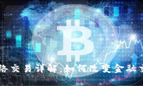 区块链网络交易详解:如何改变金融交易的未来