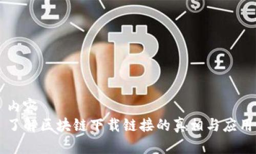 内容
了解区块链下载链接的真相与应用