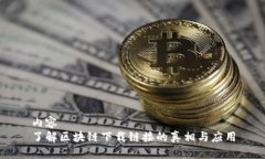 内容了解区块链下载链接的真相与应用