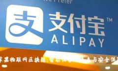 苹果物联网区块链：智能设备的未来与安全保障