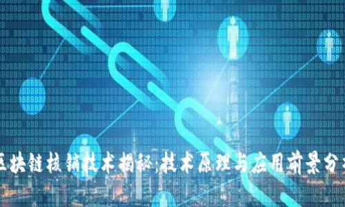 区块链核销技术揭秘：技术原理与应用前景分析