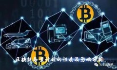 区块链备案计划的性质及影响分析
