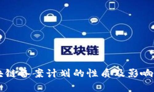 区块链备案计划的性质及影响分析