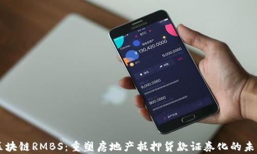 
区块链RMBS：重塑房地产抵押贷款证券化的未来