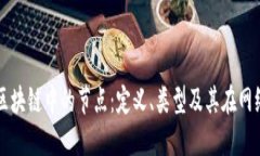 深入理解区块链中的节点：定义、类型及其在网