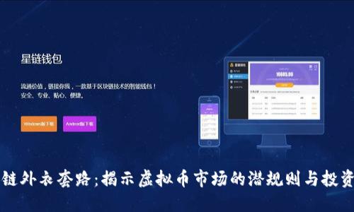 区块链外衣套路：揭示虚拟币市场的潜规则与投资指南