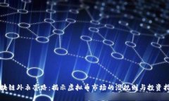 区块链外衣套路：揭示虚拟币市场的潜规则与投