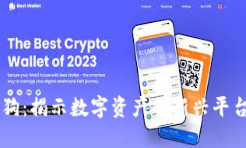区块链金狗：揭示数字资产的新兴平台及其潜力