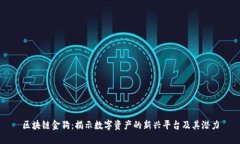 区块链金狗：揭示数字资产的新兴平台及其潜力