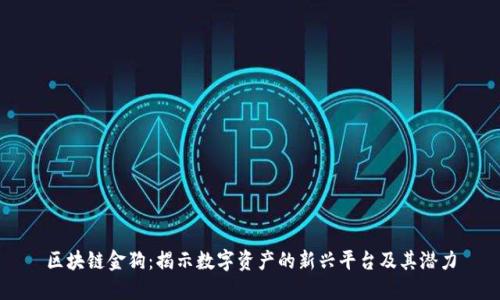 区块链金狗：揭示数字资产的新兴平台及其潜力