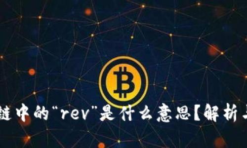 区块链中的“rev”是什么意思？解析与应用
