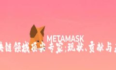 探索区块链领域顶尖专家：现状、贡献与未来展