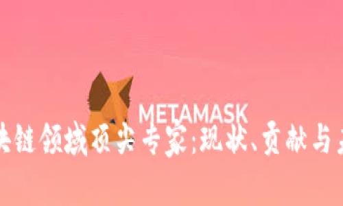 探索区块链领域顶尖专家：现状、贡献与未来展望