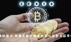 区块链能力：理解区块链技术的核心优势与应用