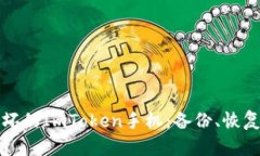 如何处理损坏的ImToken手机：备份、恢复和安全指