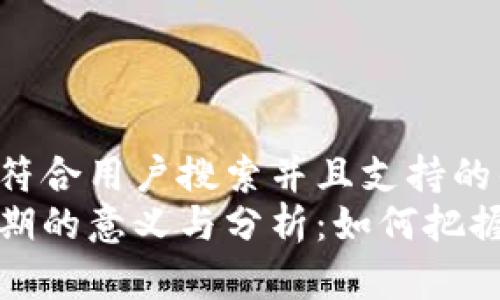 思考一个符合用户搜索并且支持的优秀  
区块链周期的意义与分析：如何把握投资机会