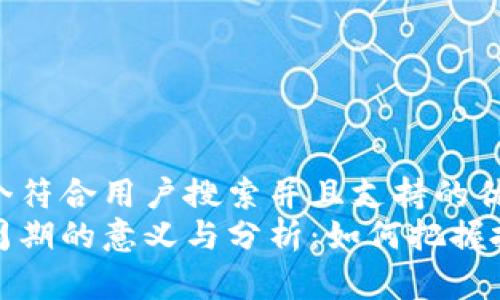 思考一个符合用户搜索并且支持的优秀  
区块链周期的意义与分析：如何把握投资机会