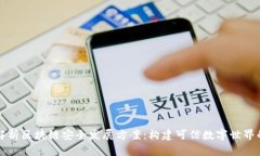 深入解析区块链安全发展方案：构建可信数字世