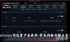 imToken钱包资产未更新：常见问题与解决方案