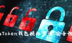 全面解析ImToken钱包授权查询：安全性与管理技巧