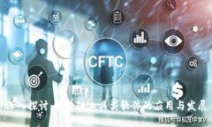 深入探讨：区块链工具类软件的应用与发展