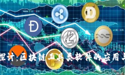 深入探讨：区块链工具类软件的应用与发展