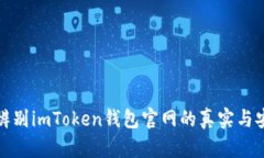 如何辨别imToken钱包官网的真实与安全性