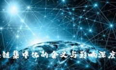 区块链集中化的含义与影响深度解析