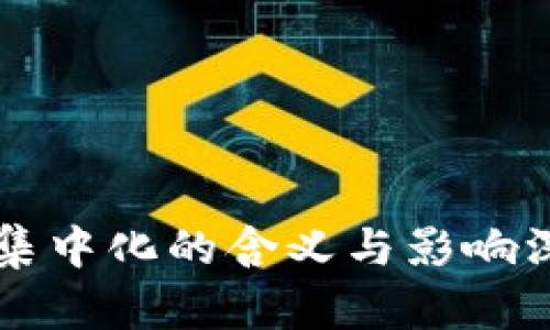 区块链集中化的含义与影响深度解析