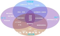 如何在IM钱包中更换网络节点：详细指南